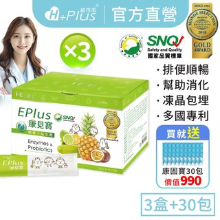 【康見寶】酵素益生菌EPlus｜全家人的寶/凍晶3包埋/5種酵素膳食纖維代謝/消化順暢〈3盒/270包 送康固寶30包〉