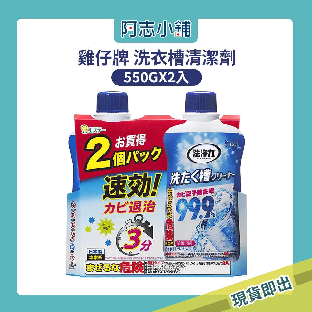 日本 ST 雞仔牌 洗衣槽清潔劑  洗淨力 550g 2入組 洗衣槽 除菌劑 除霉 洗衣機 洗衣 清潔 阿志小舖
