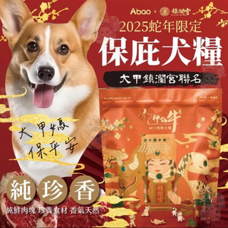 🎁買大送小【Abao阿寶】 阿寶🙏限定保庇犬糧🙏 神仙牛（1.5公斤 / 6KG）大甲鎮瀾宮聯名
