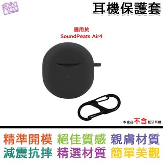 適用於 Soundpeats Air4 專用矽膠保護套 矽膠保護殼 耳機保護套