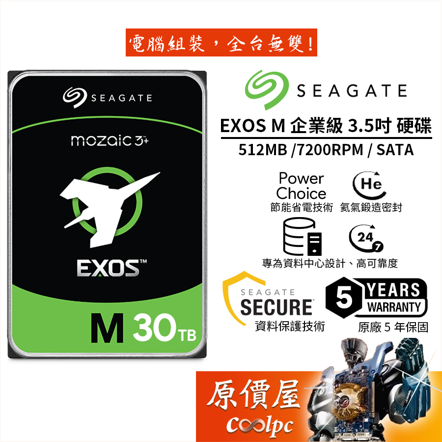 Seagate希捷【EXOS M】30TB 企業級/3.5吋硬碟HDD/原價屋