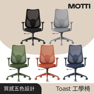 MOTTI 工學椅｜Toast 彩色人體工學椅/辦公椅/電腦椅(灰 黑 綠 橘 藍)