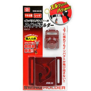 日本藤原 SK11 起子機 快扣 牧田 專用 SISH-M-RD 【蝦皮代開發票】