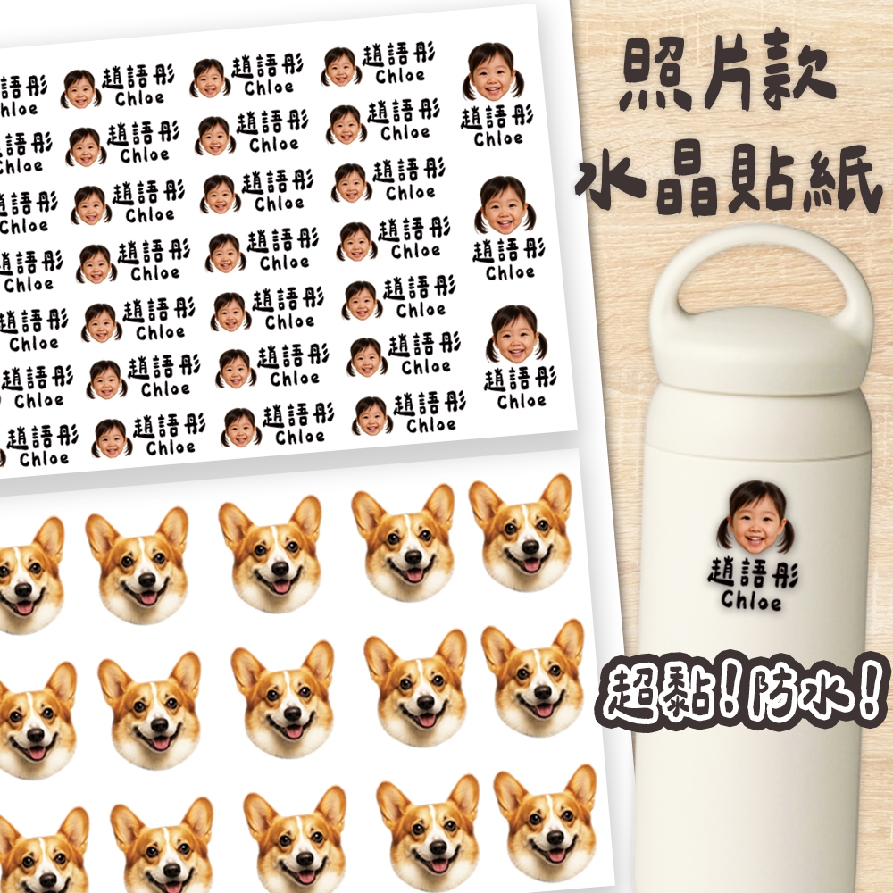 【INMU印木】客製化姓名貼｜照片水晶貼紙｜防水防刮轉印貼｜嬰兒用品／寵物專用／幼兒園姓名貼｜MIT台灣製