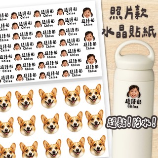 【INMU印木】客製化姓名貼｜照片水晶貼紙｜防水防刮轉印貼｜嬰兒用品／寵物專用／幼兒園姓名貼｜MIT台灣製
