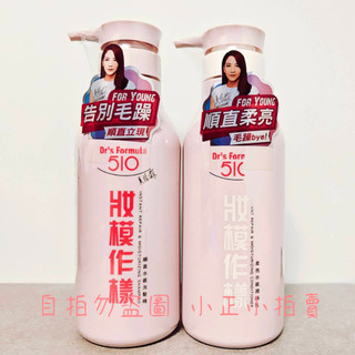 Dr’s Formula臺塑生醫 510妝模作樣 順直水感洗髮精 / 順直水感潤絲乳 / 順髮保濕香氛水｜單瓶｜效期新