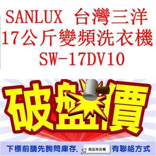 高雄40年老店 SANLUX 台灣三洋 17公斤變頻洗衣機 SW-17DV10
