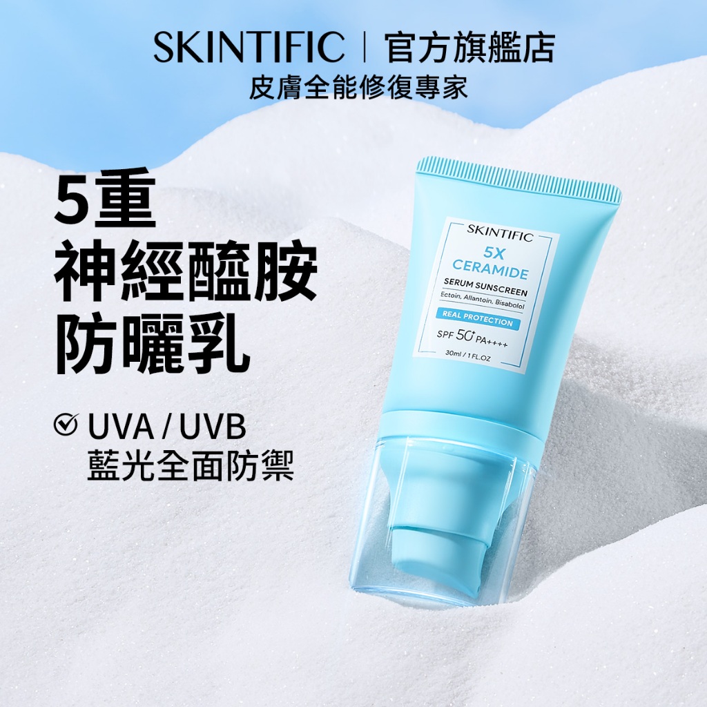 SKINTIFIC 5X神經醯胺滋潤防曬乳30ml 戶外出遊臉部身體防曬物理防曬清爽不粘膩SPF50+ PA++++