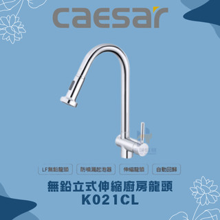 凱撒 CAESAR K021CL 無鉛立式伸縮廚房龍頭 伸縮廚房龍頭 廚房龍頭 伸縮龍頭 龍頭 無鉛廚房龍頭