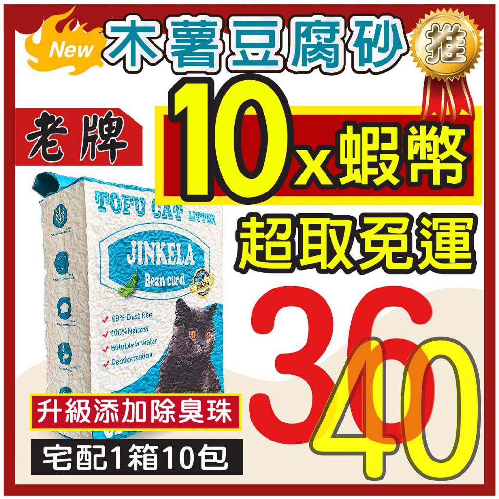 湯姆大貓 (老牌)金克拉 貓砂 木薯砂<10X蝦幣+超取免運>  木薯豆腐砂 混和豆腐砂 豆腐砂 豆腐貓砂 CP豆腐沙