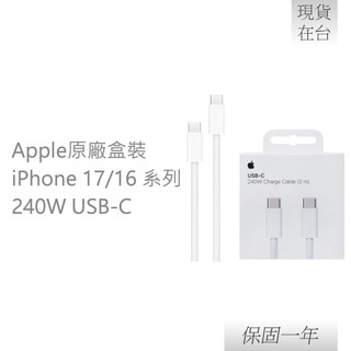 【贈保護線套】Apple 蘋果 原廠iPhone 17/16系列 240W USB-C 充電連接線-2M【A2794】