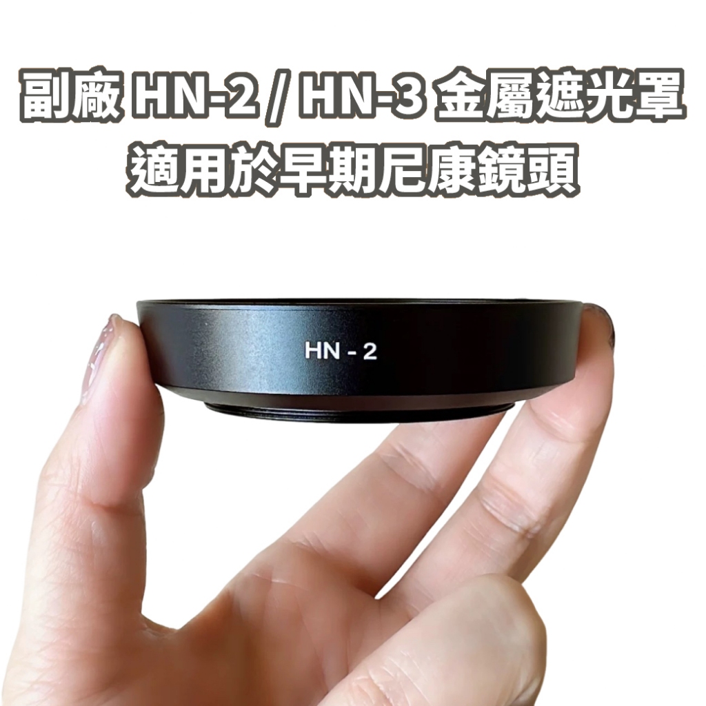 🚀快速出貨🚀 副廠 HN-2 HN-3 金屬 遮光罩 52mm 口徑｜非原廠 相容 Nikon 系列鏡頭 老鏡頭 老鏡