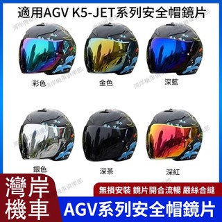 適用於AGV K5-JET 系列 安全帽鏡片 安全帽配件 防霧貼 機車配件 極光紅 極光藍 電鍍銀 電鍍藍 電鍍金紅