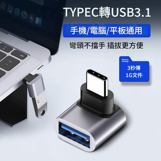 Type-c轉USB3.1轉接頭 手機USB轉接器 彎頭轉接 平板 手機OTG 筆電 桌機typec口 連接USB3.0