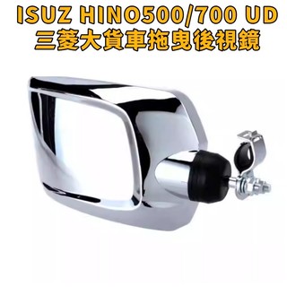 通用任何12V-24V五十鈴ISUZ HINO500/700 UD三菱大貨車拖曳後視鏡