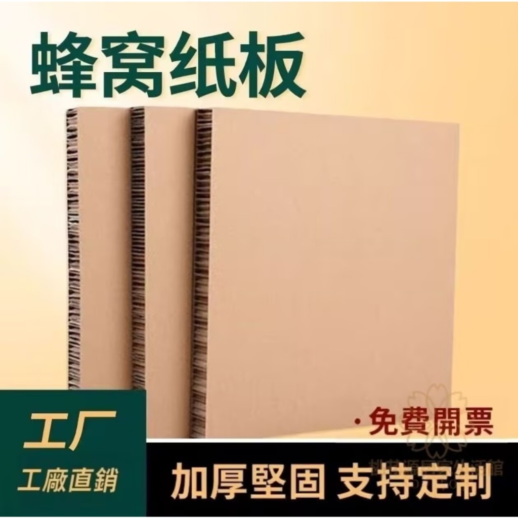 【客製化 可開统编】蜂巢紙板 硬紙板 厚紙板 貓抓板 模型底板 高強度紙板 運輸保護 緩沖板耐用桃花源居家