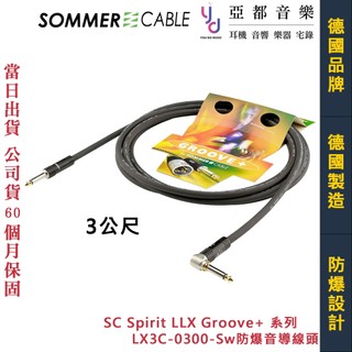 Sommer SC Spirit LLX Groove+ 系列 3公尺 樂器 導線 LX3C 德國製造 五年保固