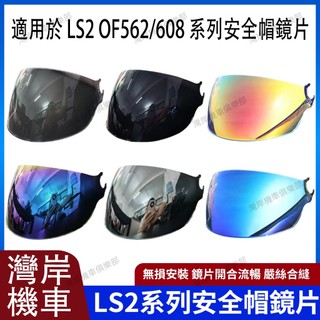 適用於LS2 OF562/OF608 系列 安全帽鏡片 安全帽配件 防霧貼 機車配件 極光紅 極光藍 極光銀 電鍍藍