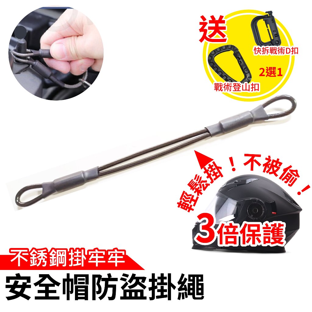 心機X無線 安全帽防盜掛繩 安全帽掛繩 安全帽防盜繩 安全帽掛鉤 安全帽掛勾 安全帽掛環 安全扣 不鏽鋼掛繩 機車配件