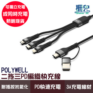POLYWELL 寶利威爾 二拖三PD編織快充線 1米 五合一 USB+TYPE-C+Lightning+Micro