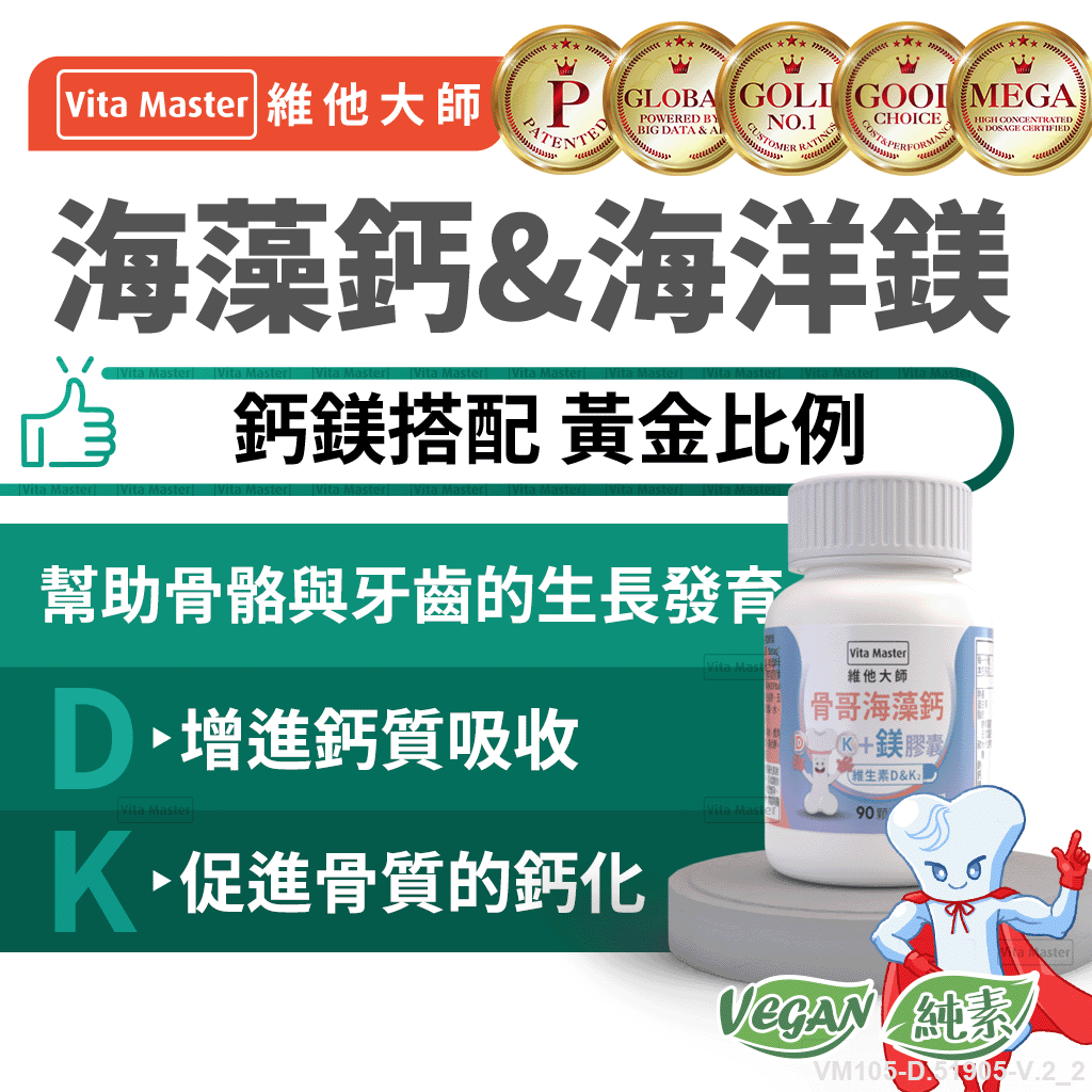 維他大師Vita Master素食 骨哥 海藻鈣加海洋鎂 鈣片 鈣粉 甘胺酸鎂 營養補給 90顆 膠囊