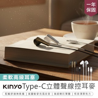 【KINYO Type-C立體聲線控耳麥 ICEM-881】入耳式耳機 耳機麥克風 線控耳機 Type-C介面 有線耳機