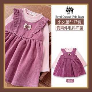 絨毛*小女童 蝴蝶結假兩件 長袖洋裝 紫紅 長版 [95226] RQ POLO 小童 秋冬童裝 5-17碼 現貨 過年