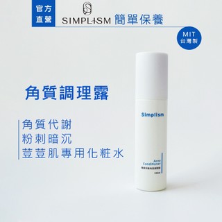 【簡單保養】角質調理露100ML｜ 荳肌專用化妝水 針對老廢角質堆積 毛孔粗大 粉刺暗沉困擾｜Simplism