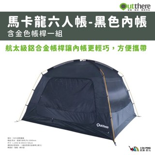 馬卡龍六人帳-黑色內帳【好野Outthere】《※含金色帳桿一組※》 AD00403A 戶外 露營 愛露愛玩二館