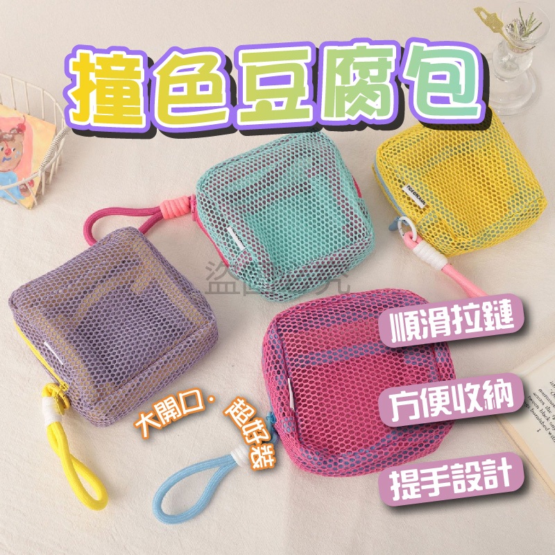 🌸自帶提手🌸撞色豆腐包 多巴胺網紗化妝包 口紅收納包 數據線收納 網眼小廢包 衛生棉隨身包 女生小包包 透明網紗袋