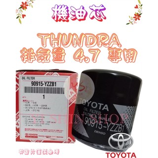 THUNDRA 4.7 原廠 正廠 飛鹿 櫻花 VIC 機油芯 機油心 濾芯 濾心 濾清器 90915-YZZB1