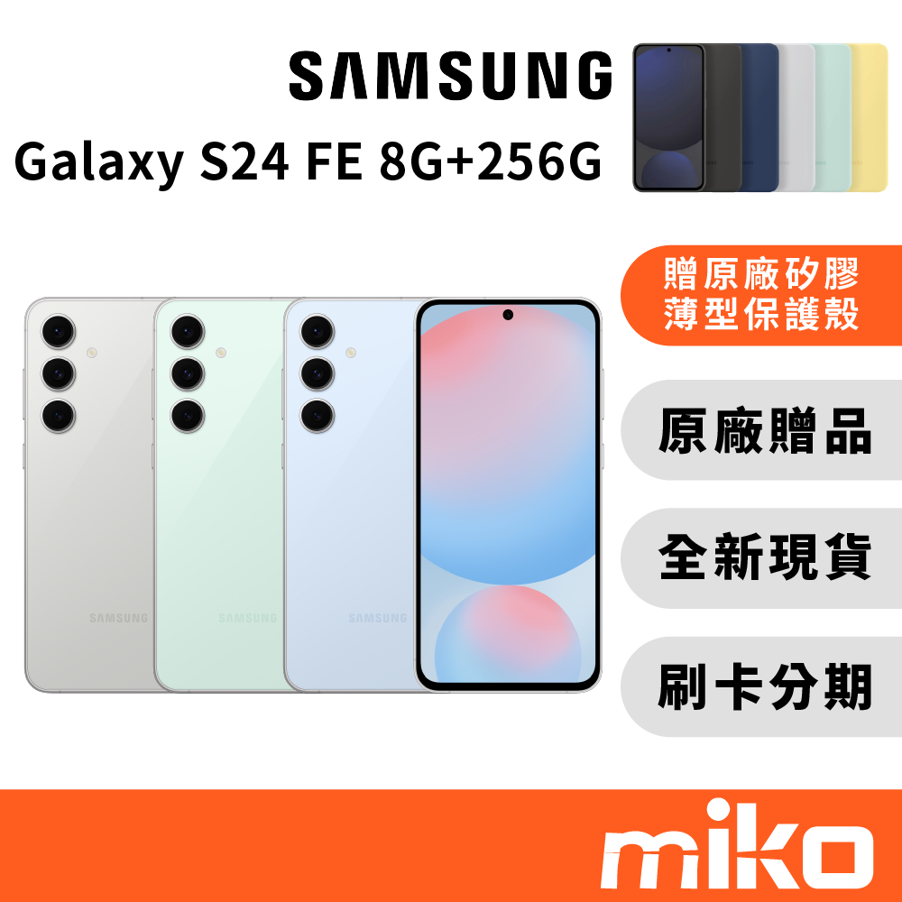 Samsung 三星 S24 FE 8G+256G(贈原廠保護殼)｜⭐享10%蝦幣回饋｜原廠全新公司貨 快速出貨