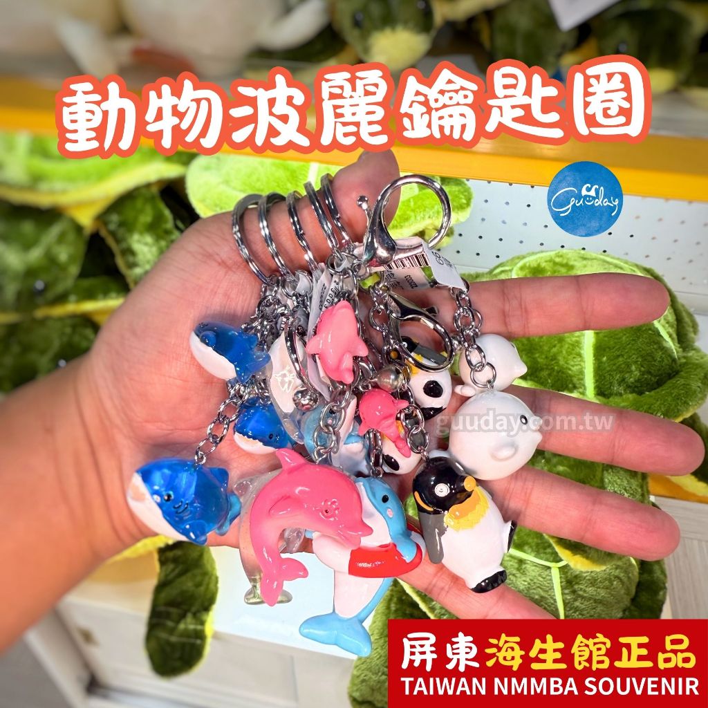 海生館｜海洋動物鑰匙圈｜ 可愛子母設計｜企鵝 海豹 海豚 鯨魚 北極熊 海龜 鯊魚 白鯨 海獅｜耐磨波麗材質｜