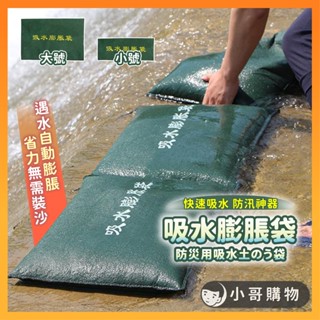 【臺灣出貨】沙包 沙袋 小沙包 吸水膨脹袋 擋水沙包 沙包擋水袋 沙袋包 吸水沙包 吸水沙袋 吸水袋 擋水袋 防水沙包袋