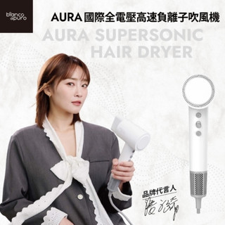 Bianco di puro 彼安特 AURA 國際雙電壓高速負離子吹風機HD050/HD051