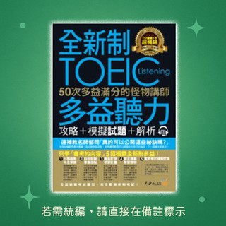 【不求人】★全新★全新制50次多益滿分的怪物講師TOEIC多益聽力攻略+模擬試題+解析 9789869519533