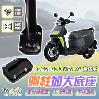 【OIN】GOGORO 3 VIVA XL 全車系 側柱加大底座 機車側柱 側柱 加大底座 機車加大底座