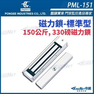 PML-151 330磅 150公斤 磁力鎖 pegasus 門禁系列 電磁鎖 磁性鎖 置物櫃鎖 櫃子鎖 電鎖