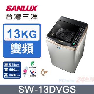 【SANLUX 台灣三洋】－13kg DD直流變頻超音波單槽洗衣機(SW-13DVGS｜雙喬嚴選【部分偏遠不配送區】