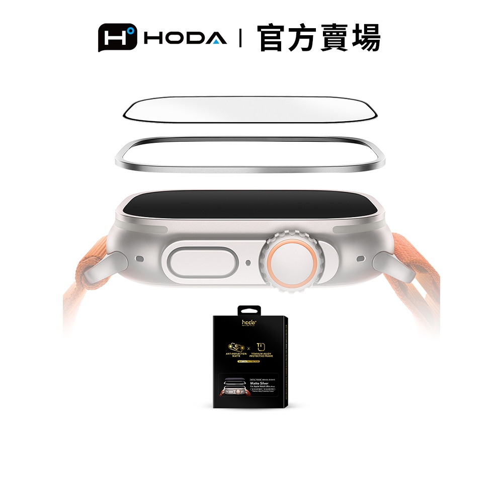 HODA Apple Watch Ultra 3/2/1 49mm AR抗反射霧面玻璃保護貼 + 鈦合金保護框
