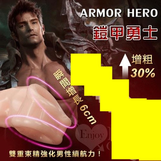 ◆贈清洗粉◆ARMOR HERO 鎧甲勇士‧雙重束精水晶威猛套﹝可增粗30% 增長6公分﹞膚色