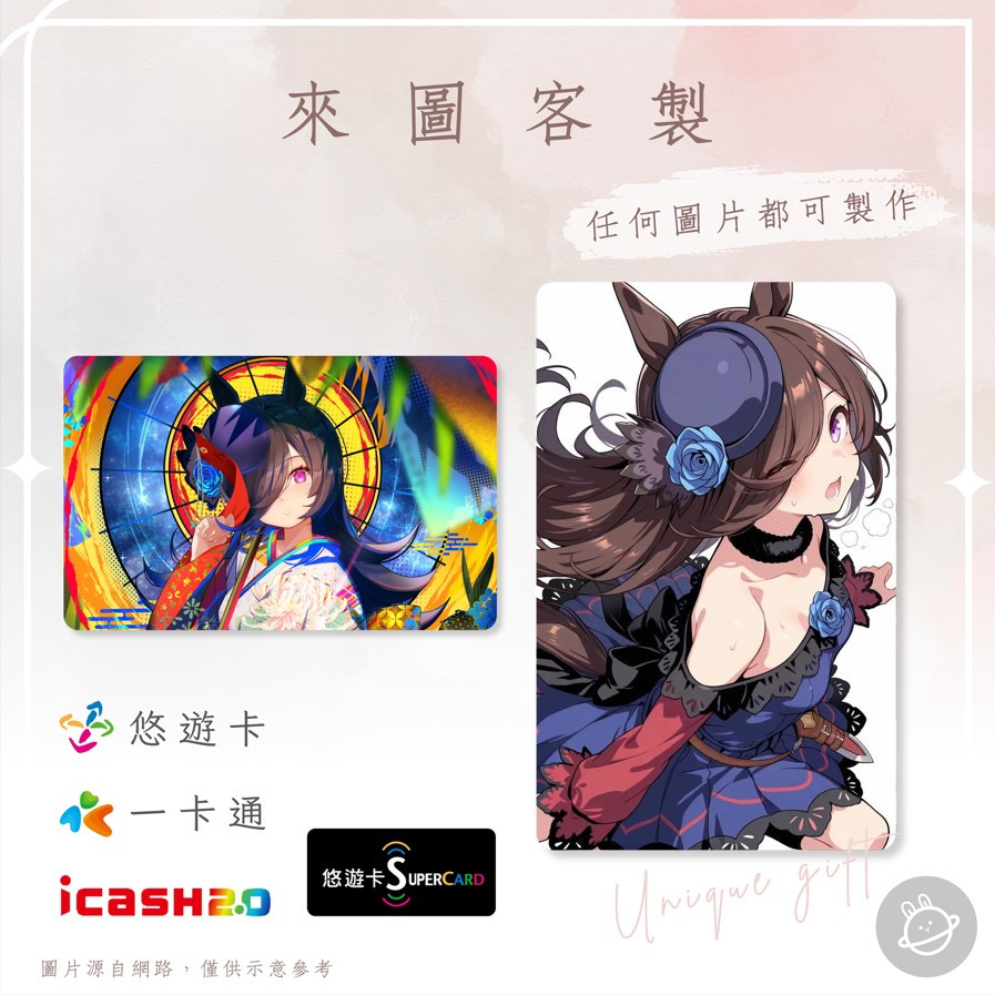 邦🌟超級悠遊卡icash一卡通 賽馬娘 米浴 Rice Shower Pretty Derby 動漫畫手遊 來圖客製化
