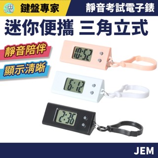 隔日配達🔥靜音考試電子表 簡約三角隨身掛錶 迷你時鐘 學生手錶 立體三角鐘 電子鐘 電子錶 電子表 靜音時鐘 電子時鐘