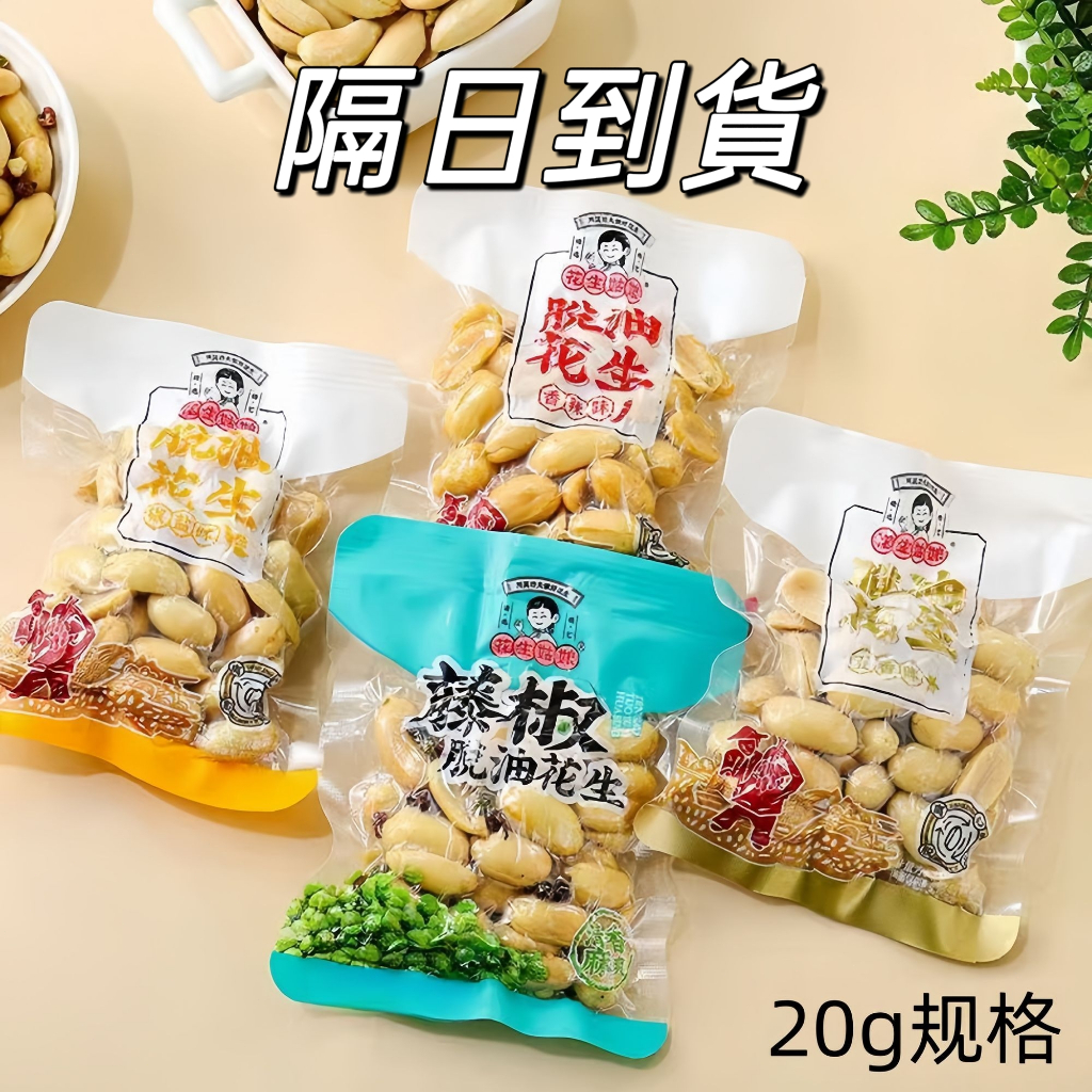 次日到🔥花生姑娘 脫油花生 去皮花生 香辣花生 即食花生  酒鬼花生 脫油花生仁  花生姑娘 花椒味花生 多口味 下酒菜