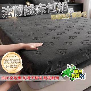 【⚡臺灣現貨-隔日到貨⚡】法蘭絨床包 牛奶絨床包組 冬天保暖床包 床包四件組 雙人床包 法蘭絨床罩 床單組 單人床包組