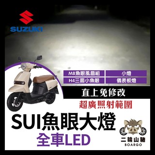 二輪山豬🐗SUZUKI SUI 魚眼大燈 M8 含風扇 直上免修改 水 Sui改裝