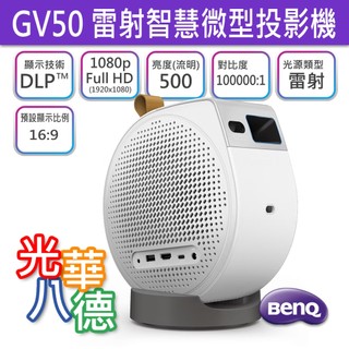 [送原廠包] BenQ GV50 雷射智慧微型投影機 支援側投影 躺臥級劇院音場 內建Google TV 投影機