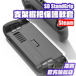 Steam Deck/OLED支架握把保護軟套 StandGrip | Savage Raven 霧鴉