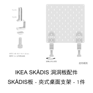 【沄造】IKEA SKÅDIS 洞洞板配件 - SKÅDIS板 - 夾式桌面支架