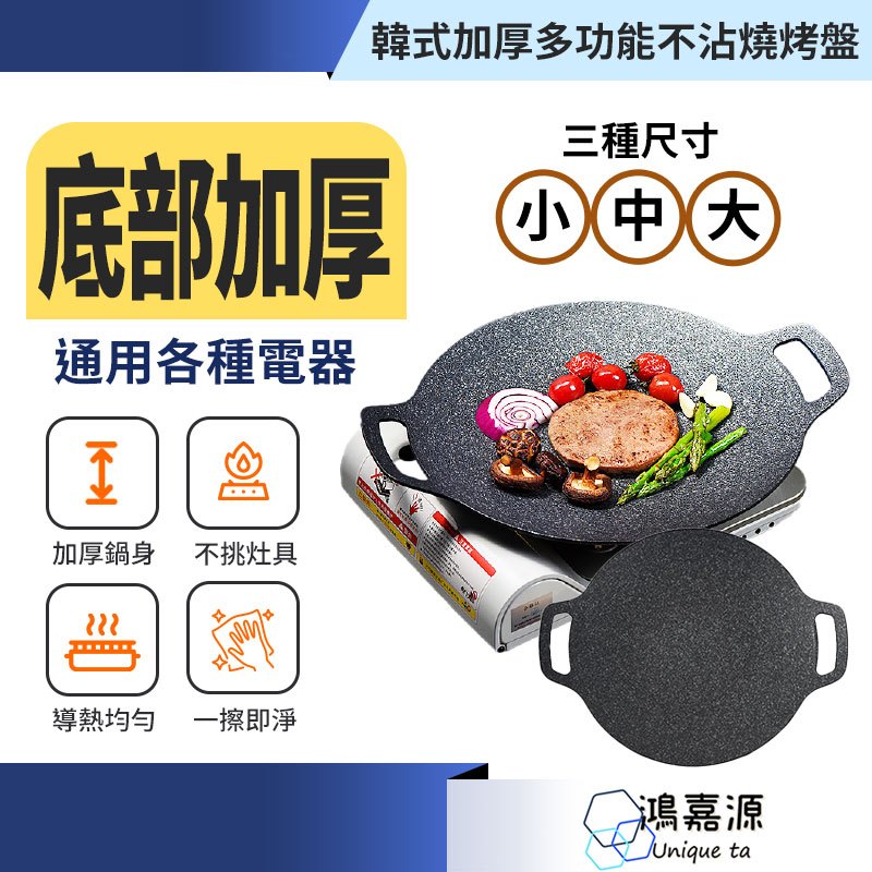 鴻嘉源 韓式加厚多功能不沾燒烤盤 烤肉 燒烤 韓式烤盤 卡式爐烤盤 露營烤盤 戶外烤盤 煎鍋 廚房烤盤 煎烤盤